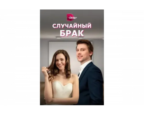 Случайный брак   сериал смотреть