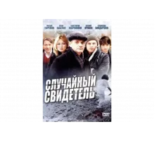 Случайный свидетель   сериал