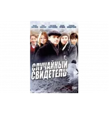 Случайный свидетель   сериал