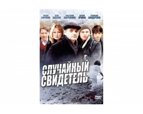 Случайный свидетель   сериал смотреть