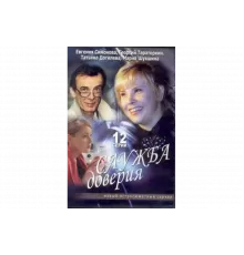 Служба доверия   сериал