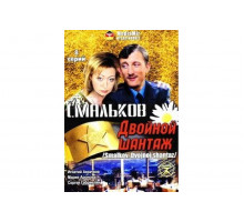Смальков. Двойной шантаж   сериал