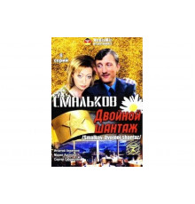 Смальков. Двойной шантаж   сериал