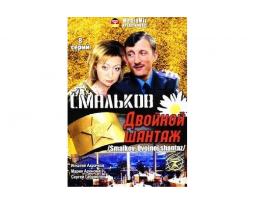 Смальков. Двойной шантаж   сериал смотреть
