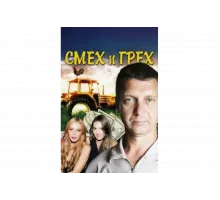 Смех и грех   сериал