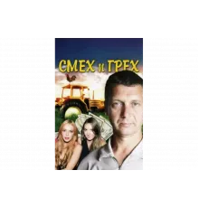 Смех и грех   сериал