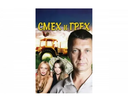 Смех и грех   сериал смотреть