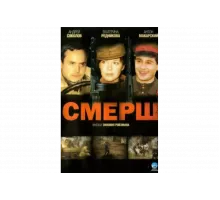 Смерш   сериал
