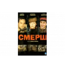 Смерш   сериал