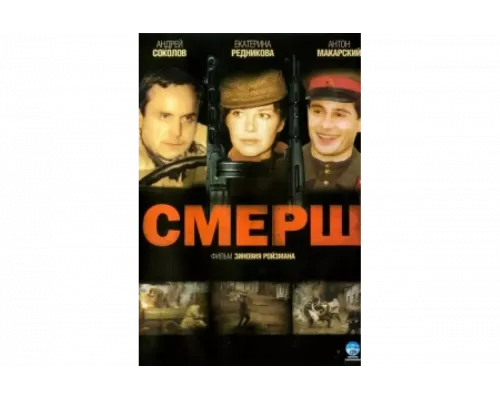 Смерш   сериал смотреть