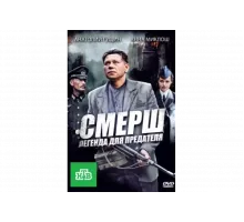 СМЕРШ: Легенда для предателя   сериал
