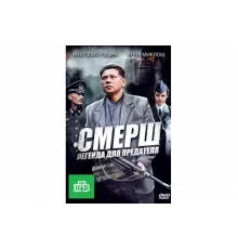 СМЕРШ: Легенда для предателя   сериал