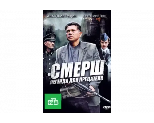 СМЕРШ: Легенда для предателя   сериал смотреть