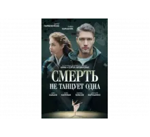 Смерть не танцует одна   сериал