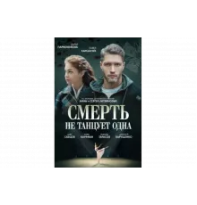 Смерть не танцует одна   сериал