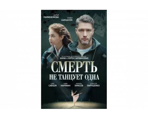 Смерть не танцует одна   сериал смотреть