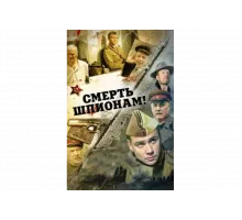 Смерть шпионам!   сериал