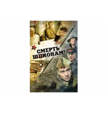 Смерть шпионам!   сериал