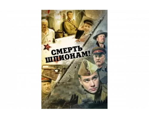 Смерть шпионам!   сериал смотреть