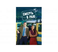 Смерть в раю   сериал