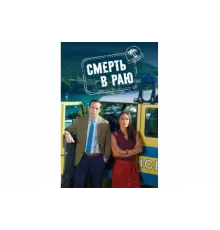 Смерть в раю   сериал