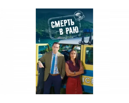 Смерть в раю   сериал смотреть