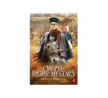 Смерть Вазир-Мухтара   сериал