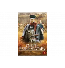 Смерть Вазир-Мухтара   сериал