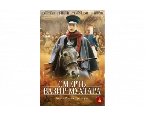 Смерть Вазир-Мухтара   сериал смотреть