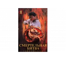 Смертельная битва: Завоевание   сериал