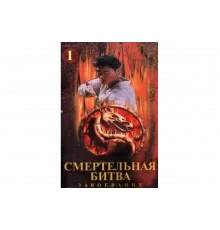 Смертельная битва: Завоевание   сериал