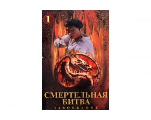 Смертельная битва: Завоевание   сериал смотреть