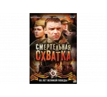 Смертельная схватка   сериал