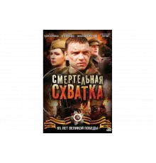 Смертельная схватка   сериал