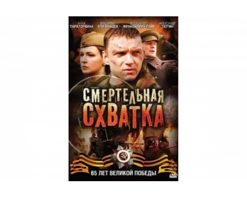 Смертельная схватка   сериал смотреть
