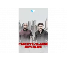 Смертельное оружие   сериал