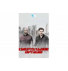Смертельное оружие   сериал