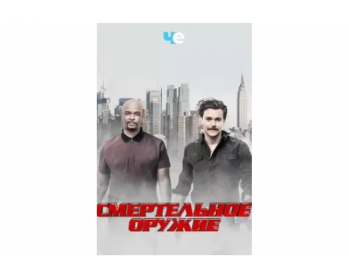 Смертельное оружие   сериал смотреть