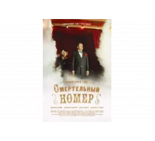 Смертельный номер   сериал