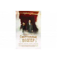 Смертельный номер   сериал