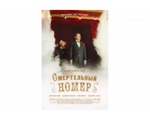 Смертельный номер   сериал смотреть