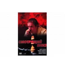 Смотрящий вниз   сериал