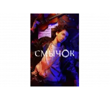 Смычок   сериал