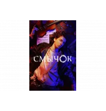 Смычок   сериал