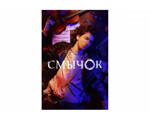 Смычок   сериал смотреть