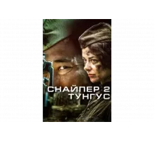 Снайпер 2: Тунгус   сериал