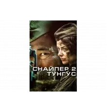 Снайпер 2: Тунгус   сериал