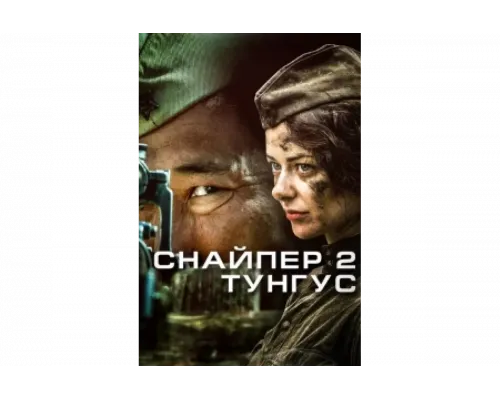 Снайпер 2: Тунгус   сериал смотреть