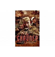 Снайпер: Оружие возмездия   сериал