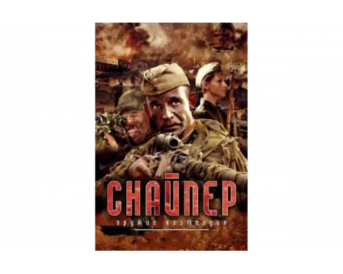 Снайпер: Оружие возмездия   сериал смотреть